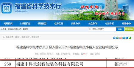 中科蘭劍入圍2022年福建省科技小巨人企業