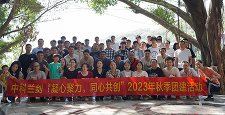凝心聚力，同心共創 | 中科蘭劍2023年公司秋季團建活動！
